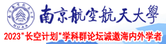 国产美女插逼视频南京航空航天大学2023“长空计划”学科群论坛诚邀海内外学者