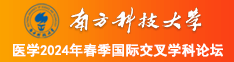 大鸡吧操B南方科技大学医学2024年春季国际交叉学科论坛